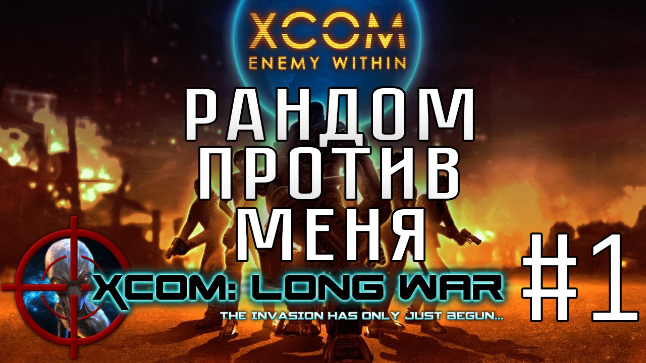 XCOM: Enemy Within + Long War #1 - Рандом против меня :c