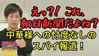え？！これホントに朝日新聞？宗主国様への忖度一切なしのチャイナスパイ報道！