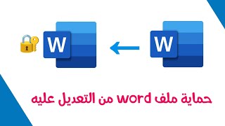 حماية ملف Word من التعديل عليه بخطوتين || Read only