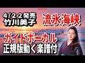 【速習】竹川美子 流氷海峡0 ガイドボーカル正規版動く楽譜付き