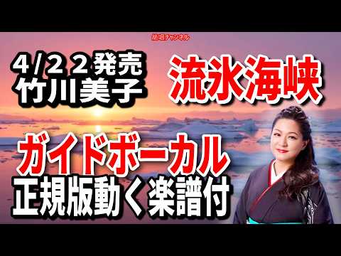 【速習】竹川美子　流氷海峡0　ガイドボーカル正規版動く楽譜付き