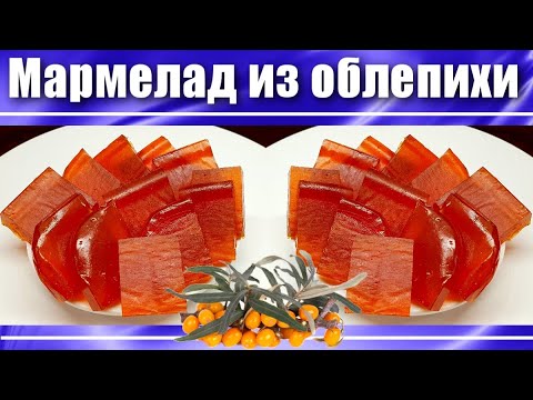 Мармелад из облепихи в домашних условиях