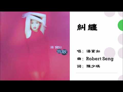 【汤宝如 Karen Tong】纠缠 粤语