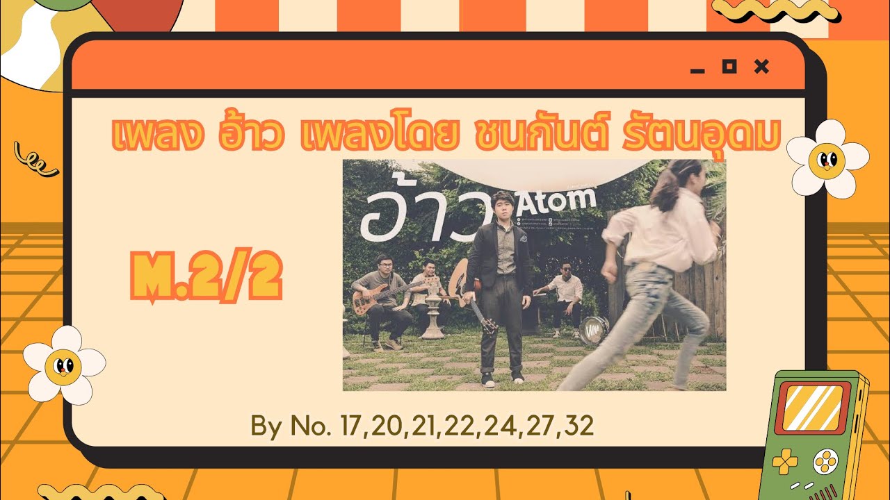 ส่งงานดนตรี ฤว. ปี67 ม.2/2 เลขที่ 17,20,21,22,24,27,32 - YouTube