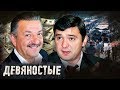 Лужа и Черкизон. Девянoстые (90-е) | Центральное телевидение