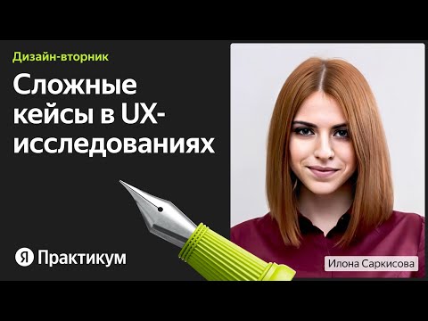 Видео: Как проводить UX-исследования без доступа к пользователям