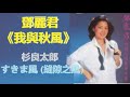 鄧麗君Teresa Teng《我與秋風》婉約細膩,原唱杉良太郎の曲 (すきま風)渾厚淒愴, 森進一 森昌子夫婦同唱《すきま風》