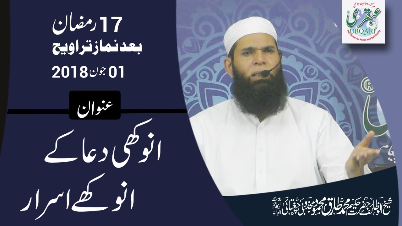 17th Ramadan 2018, After Salat al Taraweeh || Anokhi Dua Ky Anokhay Israr || 2018-06-01