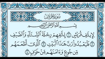 سورة قريش الشيخ ماهر المعيقلي Maher Al Muaiqly Surat Quraish
