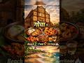 “गोवा – Beach, Food और Heritage का जादू! 🌴🍤⛪”  ||#Goa#GoaTourism#Shorts#YouTubeShorts