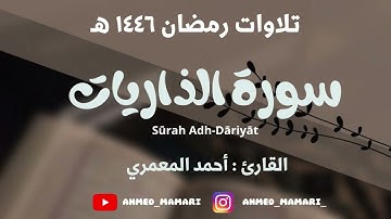 سورة الذاريات || أحمد المعمري ١٤٤٦ هـ