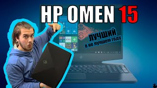 Лучший игровой ноутбук 2020! Обзор HP Omen 15.