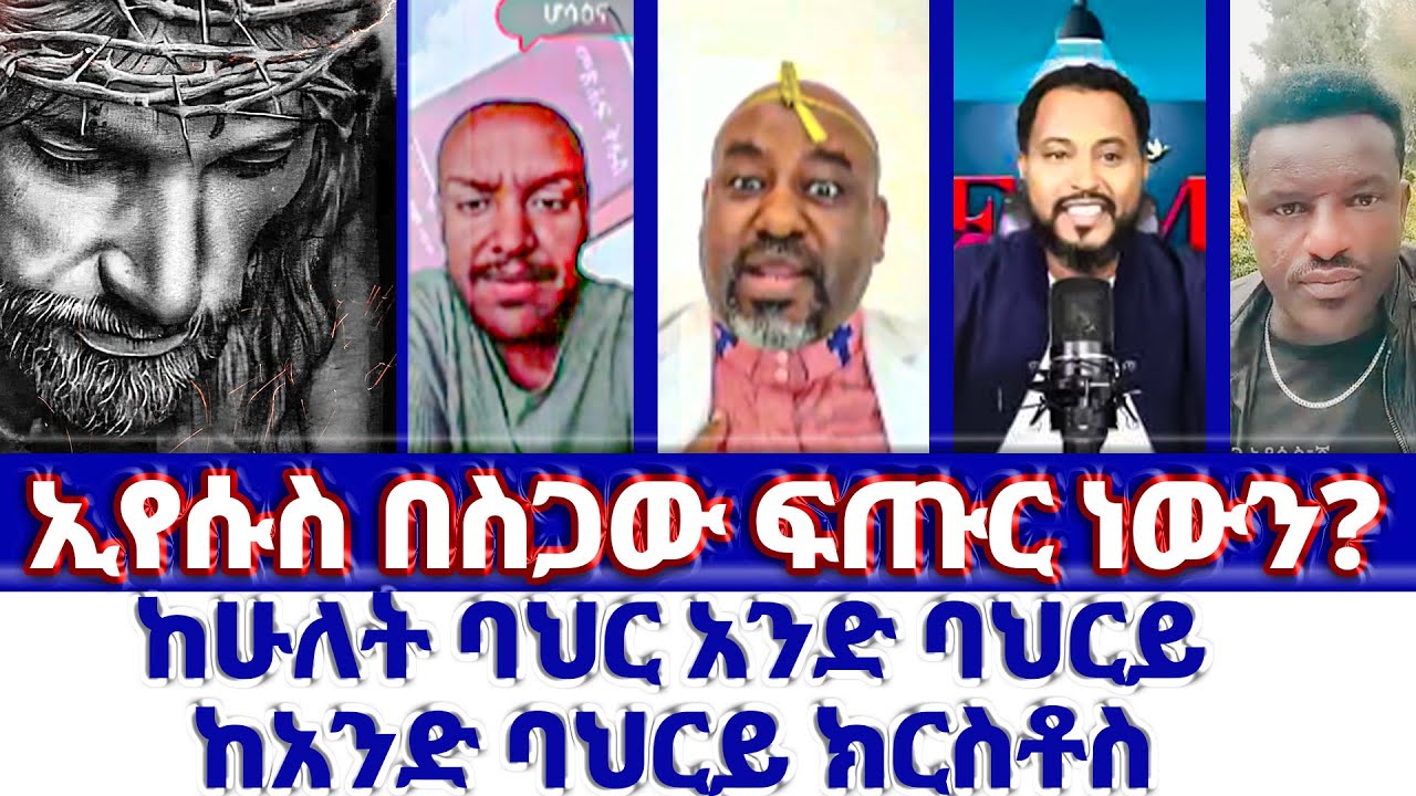 ከሁለት ባህር አንድ ባህርይ  ከአንድ ባህርይ አንድ ክርስቶስ | ኢየሱስ በስጋው ፍጡር ነውን?