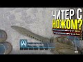 ЗАБАНИЛ ЧИТЕРА С НОЖОМ? - ПАТРУЛЬ CS:GO