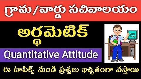 AP Grama Sachivalayam Jobs Syllabus in Telugu | Arithmetic, Quantitative Aptitude important Chapters
