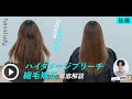 （サンプル動画）ハイダメージブリーチ縮毛矯正 徹底解説(後編）