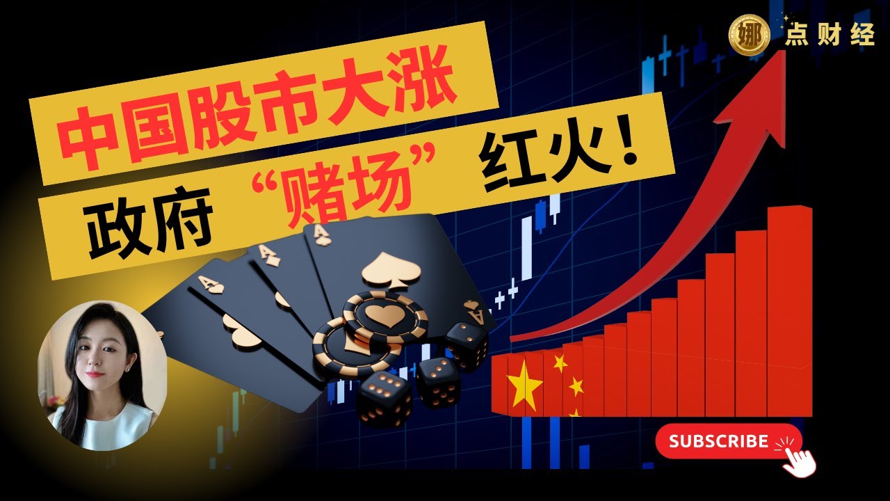时事经济/中国股市大涨，政府“赌场”红火#刺激经济#央行放水（娜点财经20241004）