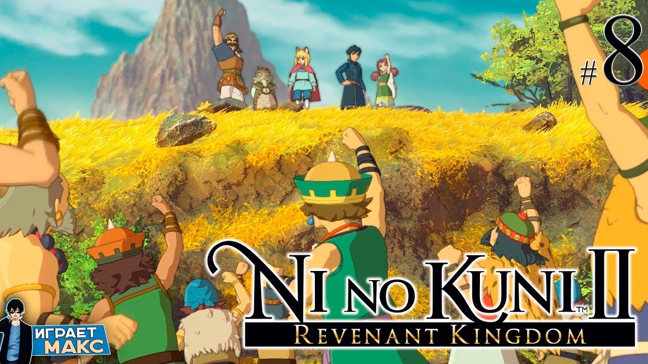 Ni no kuni II Revenant Kingdom Kuplinov. Kingdom 8 прохождение игры