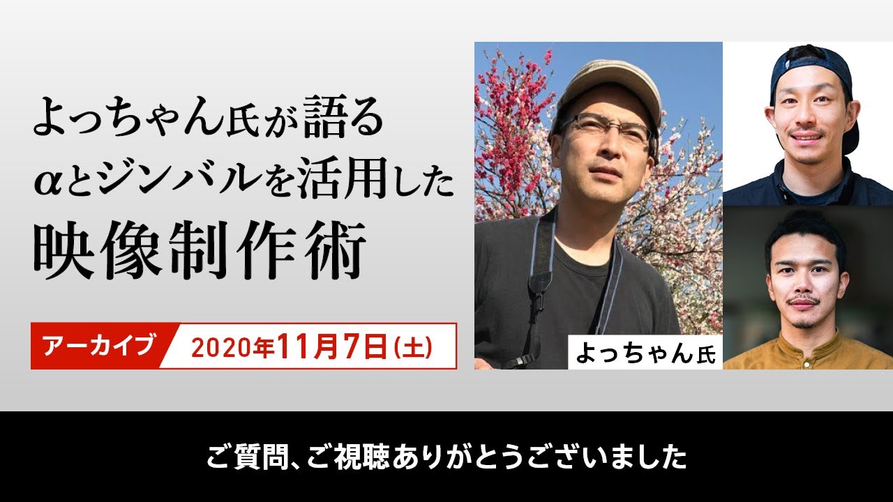 よっちゃん よっちゃん氏が語るαとジンバルを活用した映像制作術 - YouTube