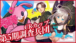 【APEX CRcupカスタム6日め】第5期調査兵団　 ～～【アルス・アルマル/にじさんじ】
