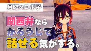 【月曜のロボ子】安易に方言縛りで１時間配信したら前髪大回転wwwww【全身生放送】