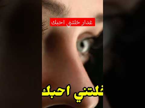 اغنية غدار خلتني احبك غدار يا ظلمني بحبك بدون موسيقى