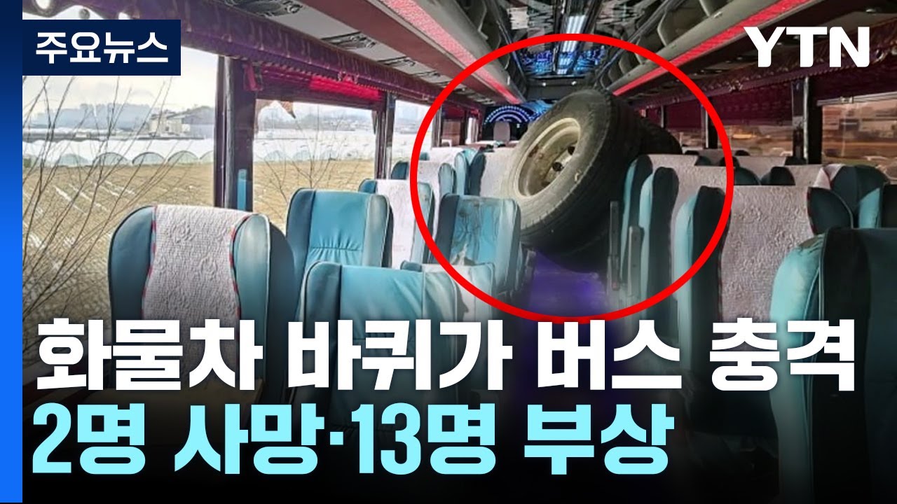 화물차 바퀴 빠지며 관광버스 충격...2명 사망·13명 부상 / YTN
