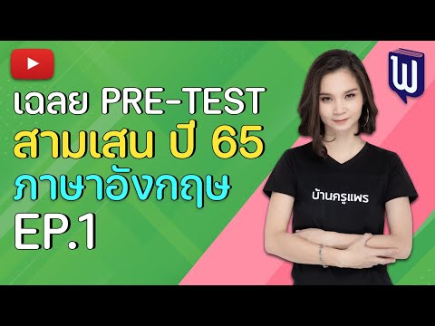 เฉลยข้อสอบ Pre-test รร.สามเสนวิทยาลัย วิชาภาษาอังกฤษ ปี 2565 I กวดวิชาบ้านครูแพร สายสาม (EP.1)