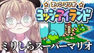 【スーパーマリオ ヨッシーアイランド】初見！マジで弱すぎるニチアサマリオ【にじさんじ/矢車りね】
