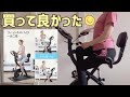 フィットネスバイク散々迷っていたけど買って良かった/女性におすすめです。