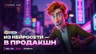 Как превратить меш из нейросети в продакшн-персонажа | Blender стрим