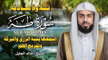 سورة طه كاملة 🎧 بصوت الشيخ خالد الجليل | تلاوة خاشعة تُبكي القلوب وتملأ الروح سكينة ونورًا ✨