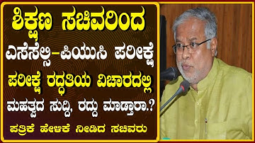 Today meeting decision SSLC and PUC exam cancel?! | Suresh Kumar important news for students | SSLC