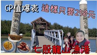 CP值爆表七股龍山漁港這樣玩丨烤蚵吃到飽搭船遊台江國家公園只要兩百五丨漁村美食吃透透丨親子旅遊