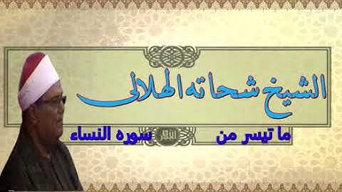 الشيخ شحاته الهلالى ما تيسر من سورة النساء - تسجيلات نادره - مع تحياتى للجميع - احمدعبدالكريم