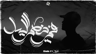 المغنواتي و غادة - في نص الليل || in the middle of the night - Ehab Samir Ft Ghada