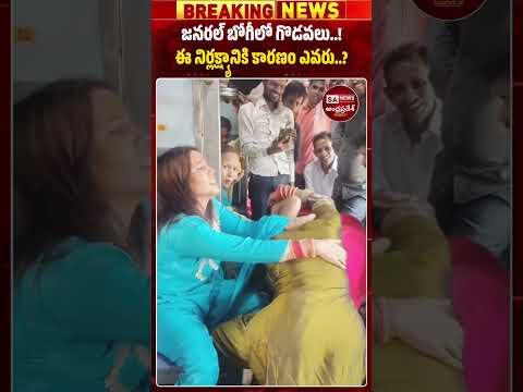 జనరల్ బోగీలో మహిళలు గొడవలు! SA News AP