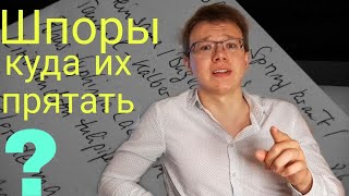 Шпоры, куда их прятать?| Куда я прятал шпаргалки| Школа 9 и 11 класс