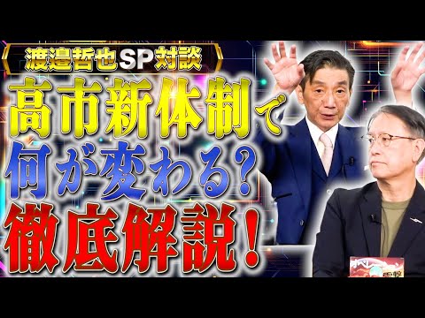 【陸自の観点】高市新総裁の影響で、経済はどう変わるのか？国防問題はどう動くのか？【渡辺哲也SP対談】渡邉哲也×山下裕貴