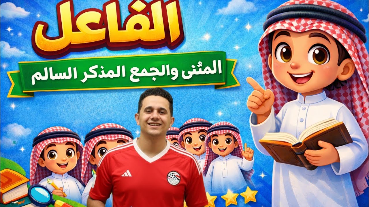 الفاعل | المثنّى والجمع المذكر السالم | الدرس الرابع قواعد نحوية رابعة ابتدائي 2026