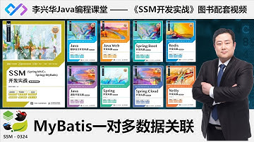 【SSM开发实战】0324_【理解】MyBatis一对多数据关联