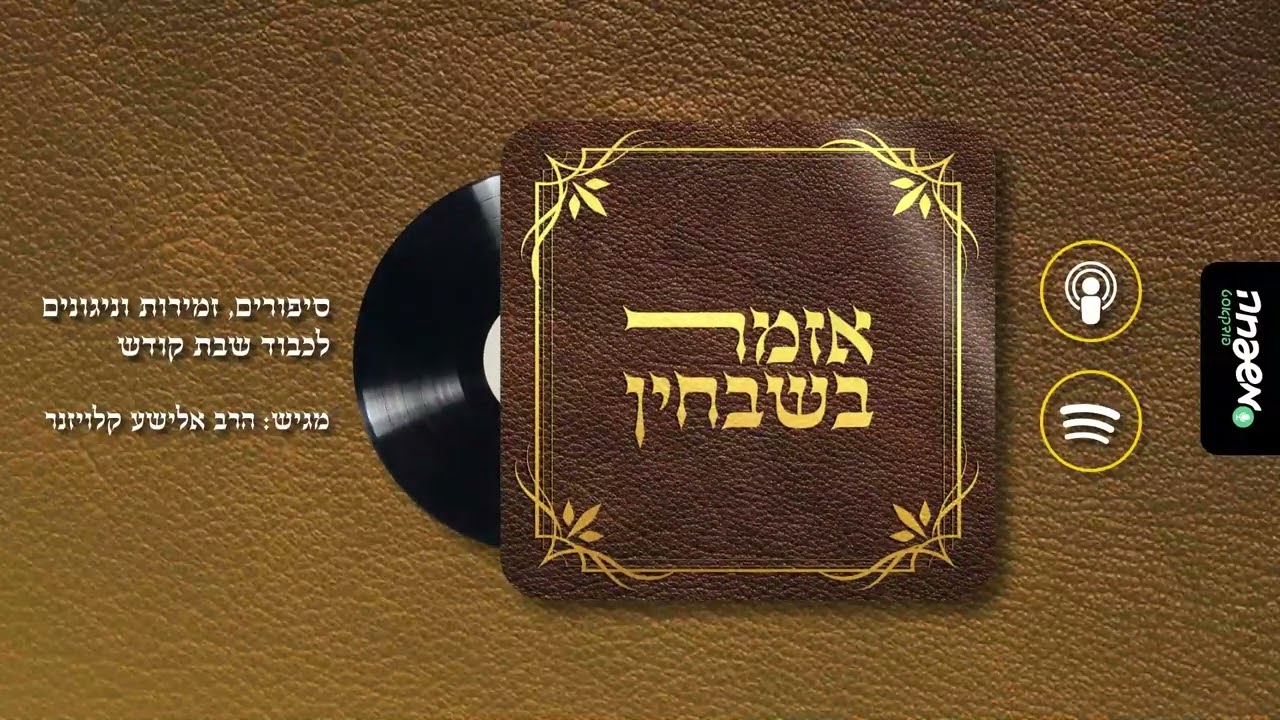 אזמר בשבחין - פרק 11: שבת של שלום