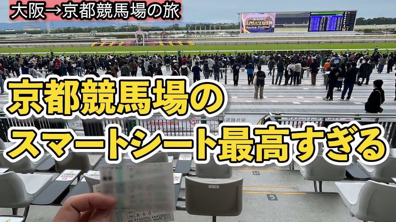 【現地観戦】初京都競馬場デビュー！名古屋→大阪→京都と呑んで食べての競馬旅行！果たして現地での大的中となったのか！？