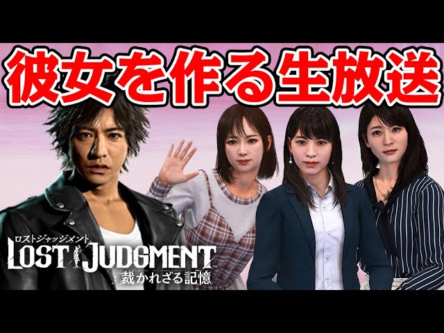 キムタクに彼女を作る生放送【LOST JUDGMENT】