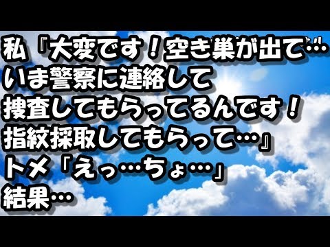 私『大変です！空き巣が出て…いま警察に連絡して捜査してもらってるんです！指紋採取してもらって…』トメ「えっ…ちょ…」 → 結果…【スカッとする話】 【スカッと】