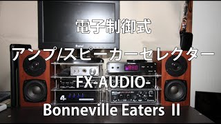 電子制御式 1:2 アンプ/スピーカーセレクター FX-AUDIO- PW6J