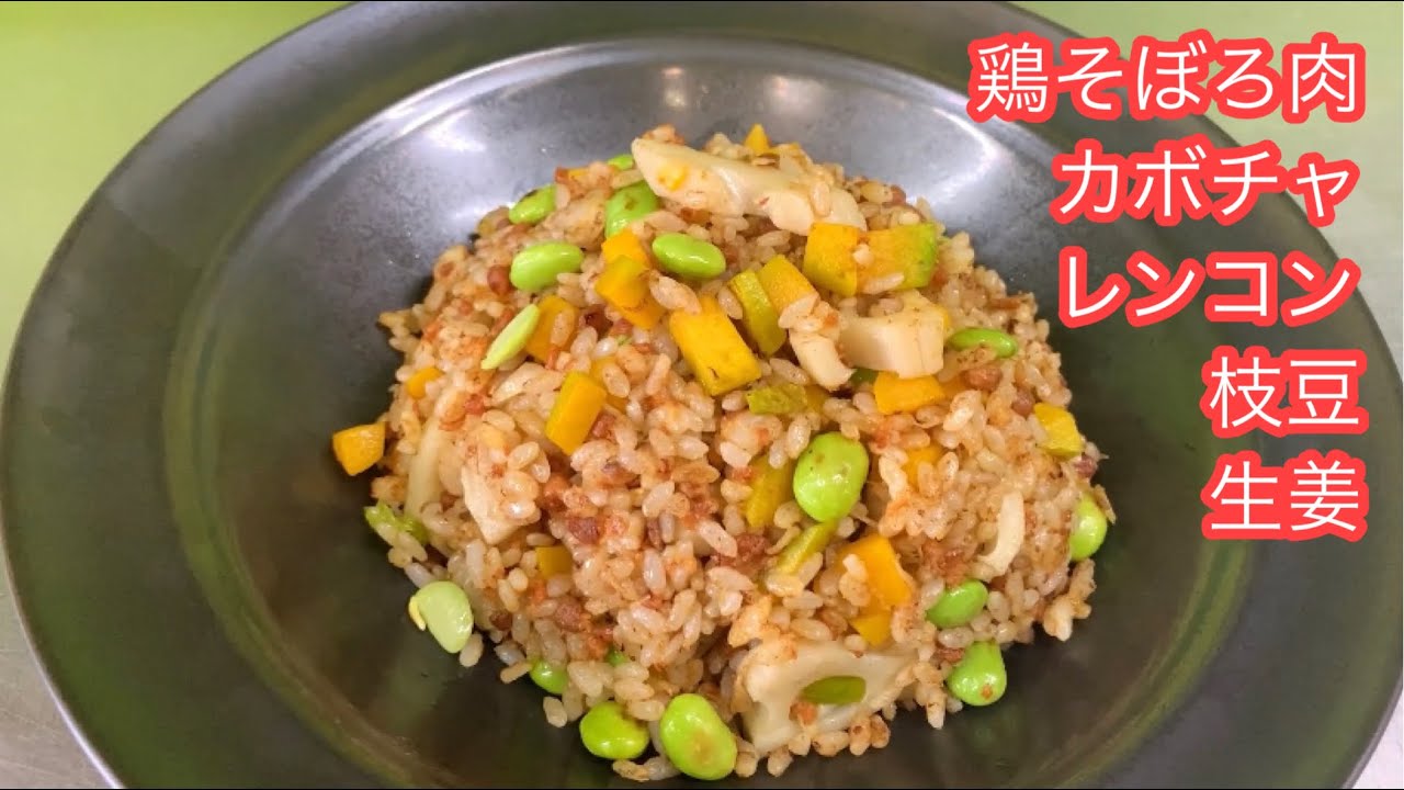 鶏そぼろ カボチャ レンコン 枝豆 生姜 チャーハン Youtube 鶏そぼろ カボチャ レンコン 枝豆 生姜 チャーハン Youtube