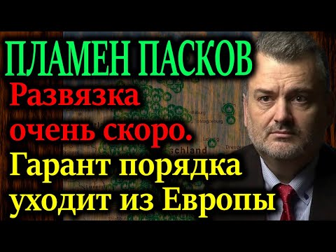 ПЛАМЕН ПАСКОВ. Развязка очень скоро. Гарант порядка уходит из Европы