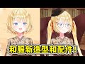 阿梅的和服更新！新配件配上雙馬尾超可愛的！【Amelia Watson】【Hololive 中文精華】