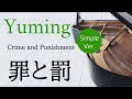 罪と罰(シンプル版 中級)楽譜デモ演奏   |   Crime and Punishment   Yumi Matsutoya   Piano cover &amp; Sheet music